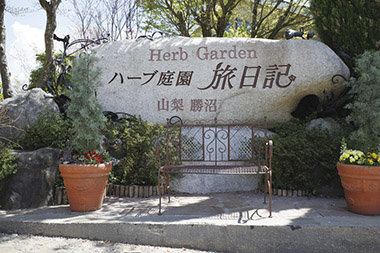 ハーブ庭園旅日記