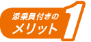 添乗員付きのメリット1