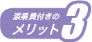 添乗員付きのメリット3
