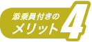 添乗員付きのメリット4