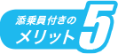 添乗員付きのメリット5