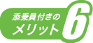 添乗員付きのメリット6