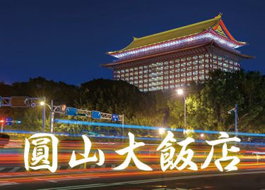 台湾の豪華ホテル　圓山大飯店