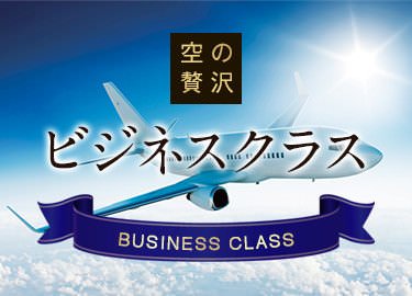 空の贅沢 羽田・成田発ビジネスクラス特集