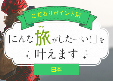 こんな旅がしたーい!国内編