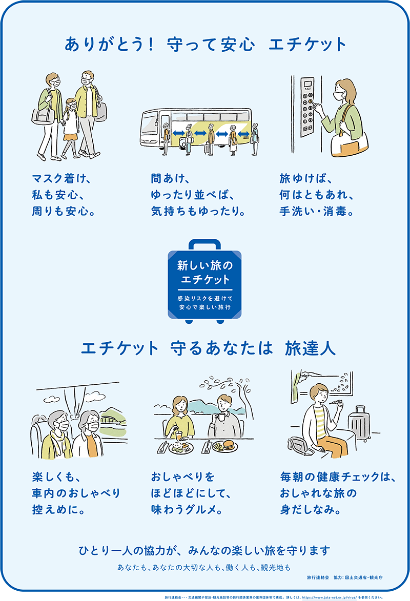 一般社団法人 日本旅行業協会：新型コロナウイルス感染症 関連情報「新しい旅のエチケット」