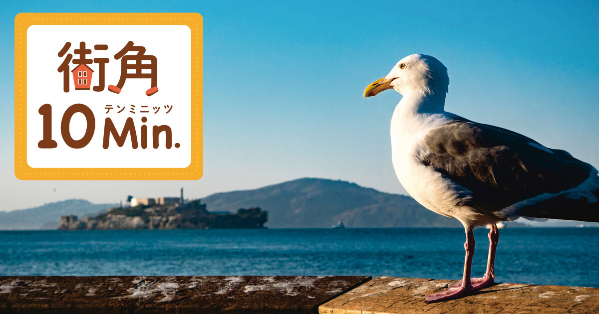 サンフランシスコ｜街角10min｜テンツキ旅行