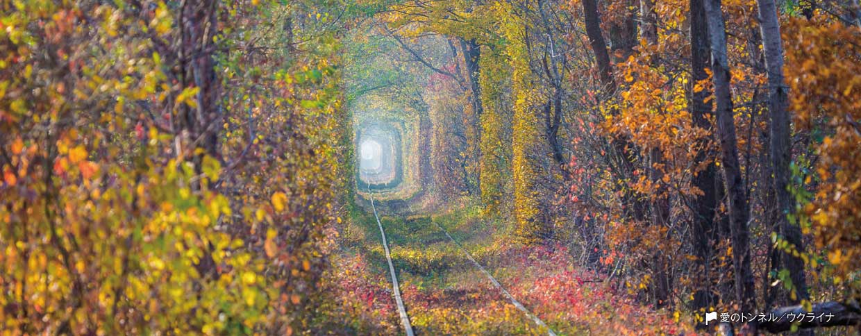愛のトンネル ウクライナ